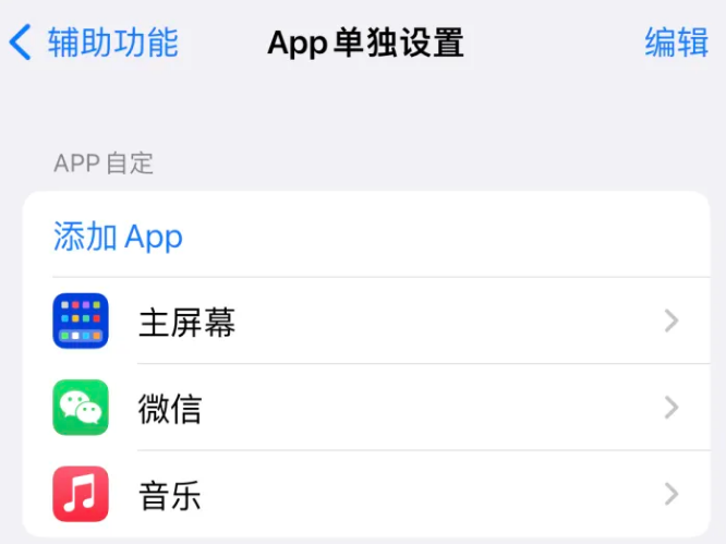 白云苹果14服务点分享iPhone14如何单独设置App 