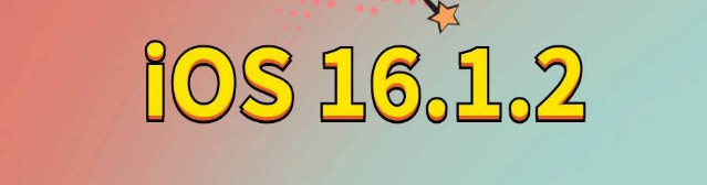 白云苹果手机维修分享iOS 16.1.2正式版更新内容及升级方法 