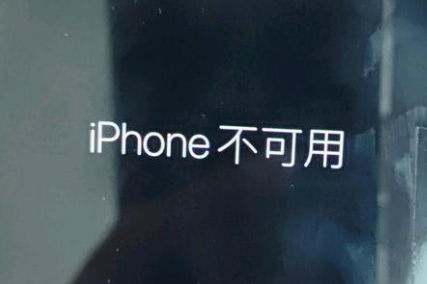 白云苹果服务网点分享锁屏界面显示“iPhone 不可用”如何解决 