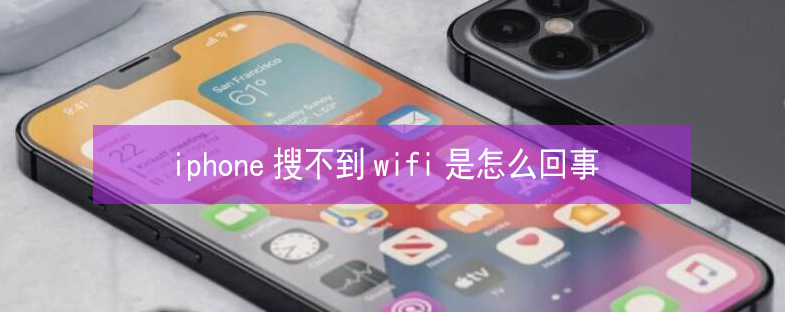 白云苹果13维修分享iPhone13搜索不到wifi怎么办 